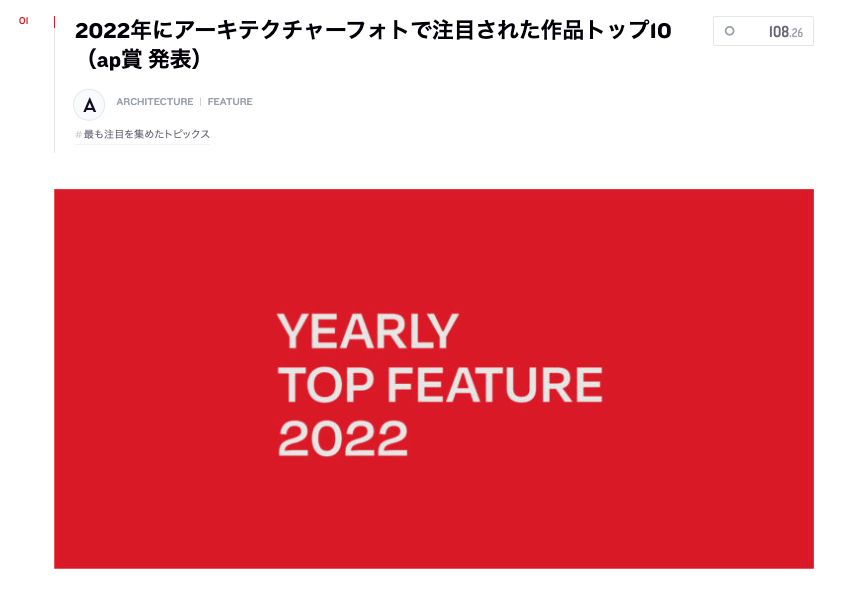 2022年にアーキテクチャーフォトで注目された作品トップ10に選ばれました。 |【FUDO】NEWS 2023.01.04. | 神奈川県鎌倉市の建築設計事務所