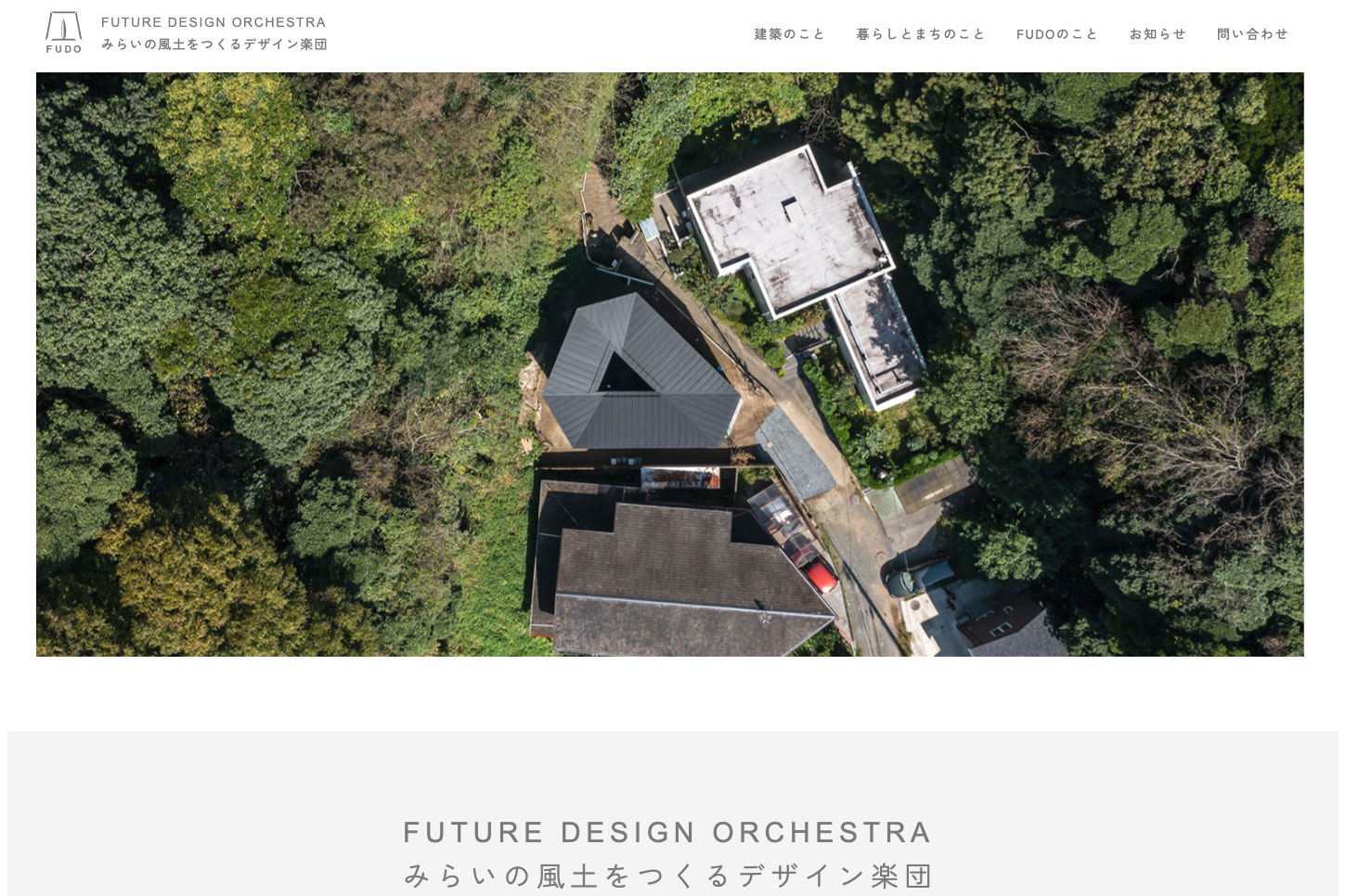 FUDO WEBサイト | FUDO一級建築士事務所-WEBデザイン実績