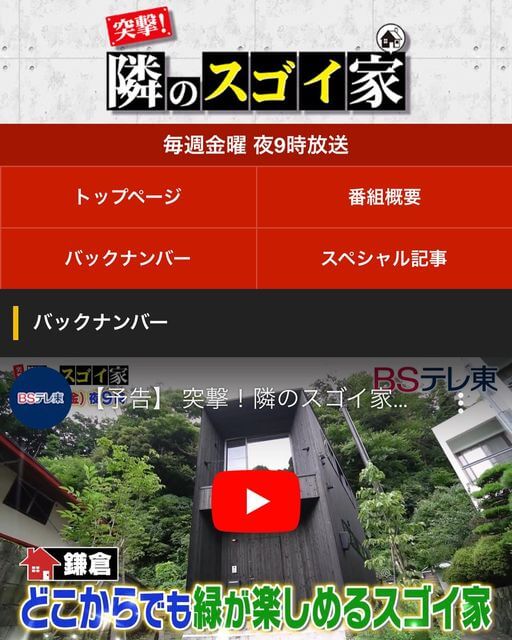 「Yamanone no ie」が「突撃！隣のスゴイ家」という番組で放送されました。 |【FUDO】NEWS 2022.09.09. | 神奈川県鎌倉市の建築設計事務所