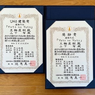 第3回日本建築士会連合会建築作品賞にてYato no Yato がU-40賞と奨励賞を受賞しました